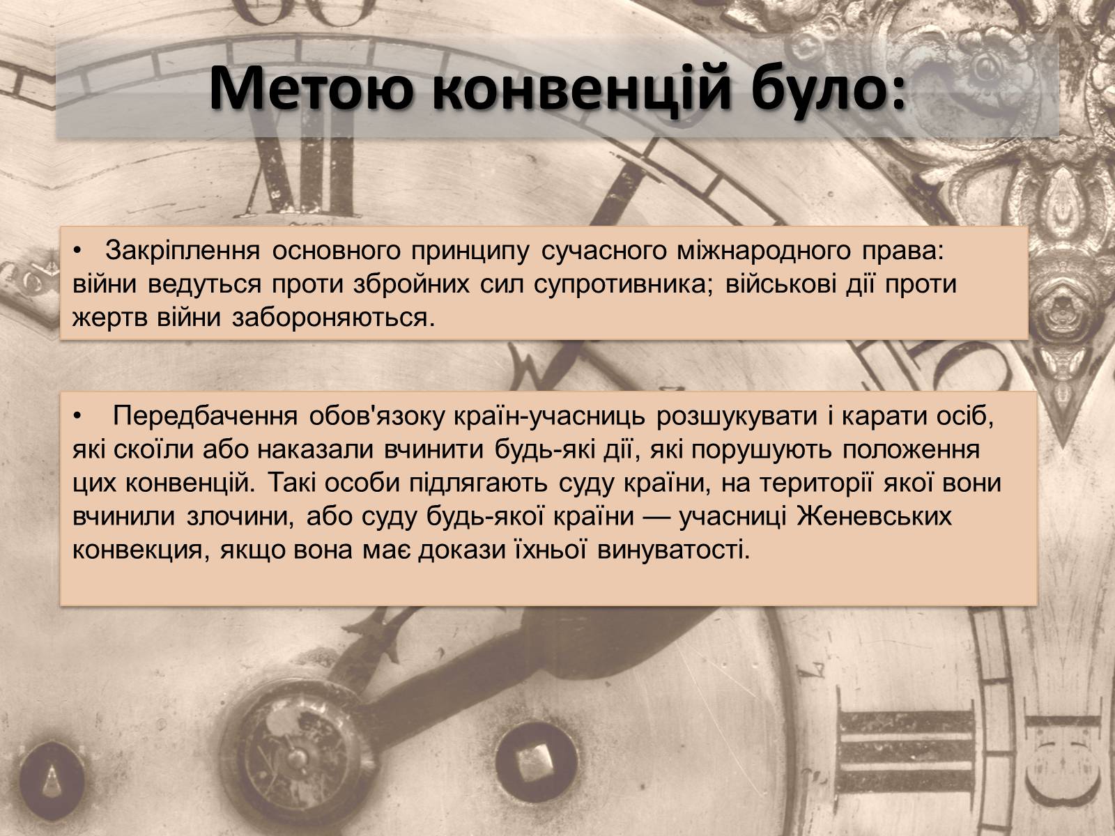 Презентація на тему «Женевські конвенції про захист жертв війни» - Слайд #4 Презентація на тему «Женевські конвенції про захист жертв війни» - Слайд #4