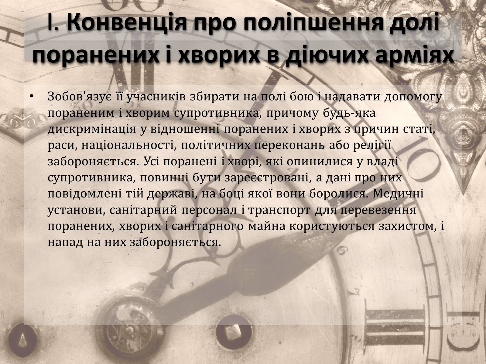 Презентація на тему «Женевські конвенції про захист жертв війни» - Слайд #6 Презентація на тему «Женевські конвенції про захист жертв війни» - Слайд #6