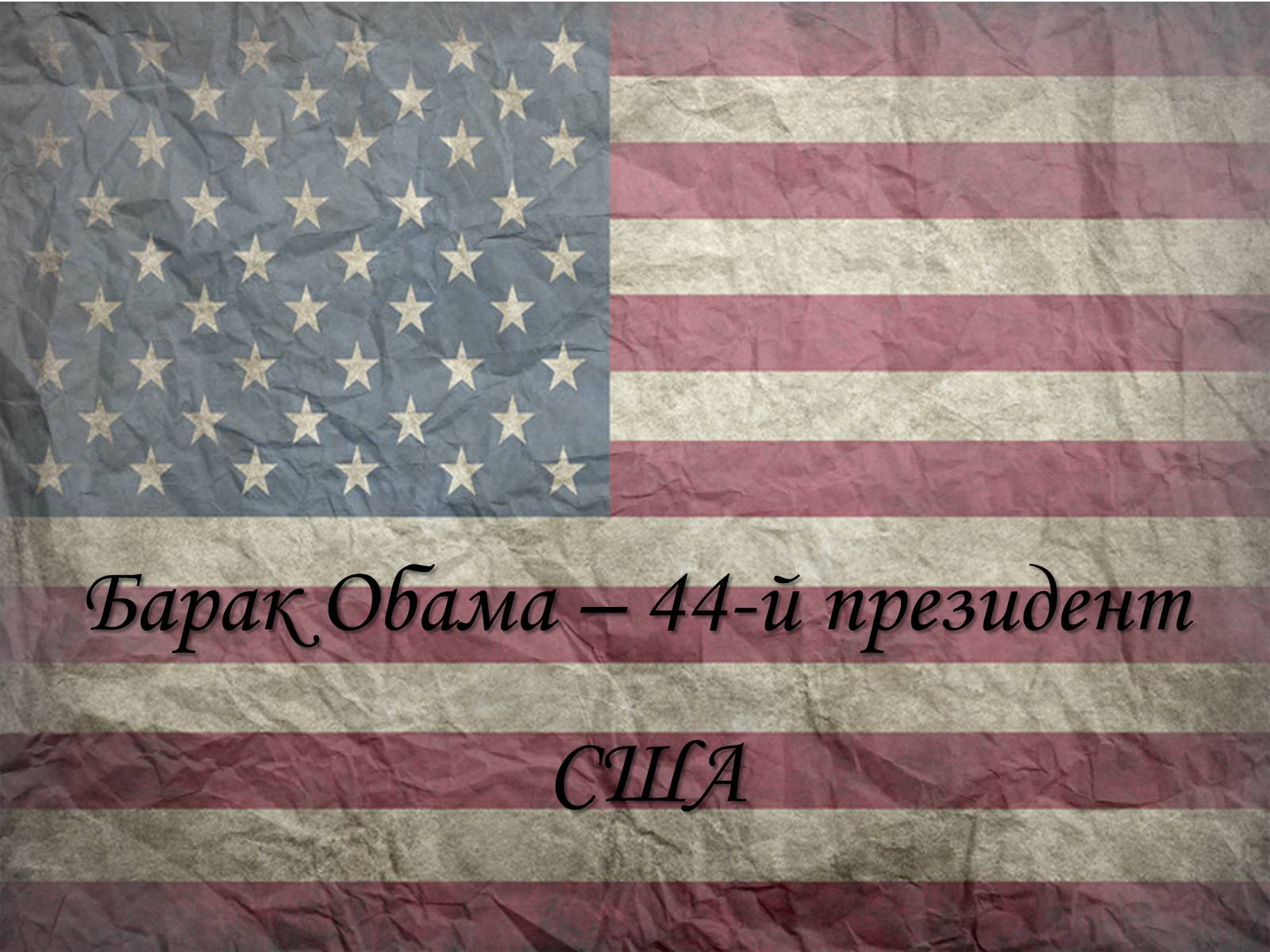 Презентація на тему «Барак Обама» (варіант 4) - Слайд #1 Презентація на тему «Барак Обама» (варіант 4) - Слайд #1