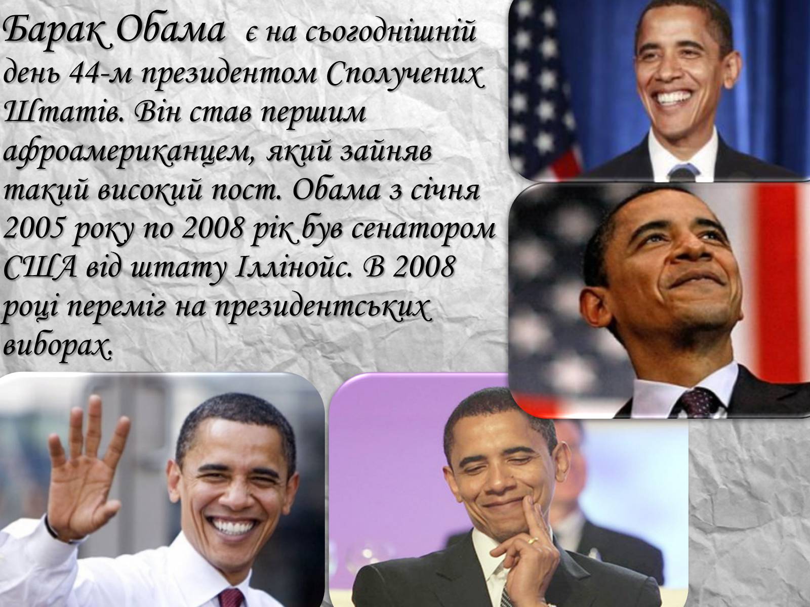 Презентація на тему «Барак Обама» (варіант 4) - Слайд #2 Презентація на тему «Барак Обама» (варіант 4) - Слайд #2