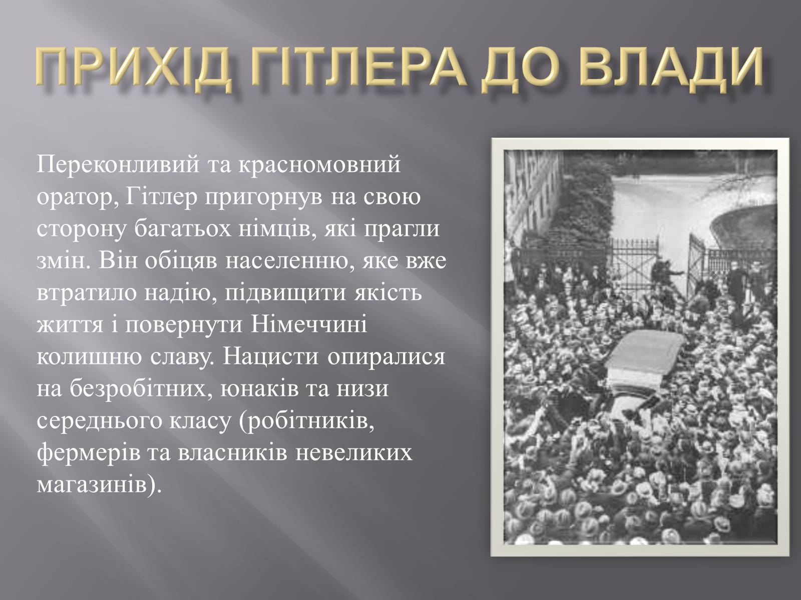 Презентація на тему «Прихід Гітлера до влади» - Слайд #1 Презентація на тему «Прихід Гітлера до влади» - Слайд #1