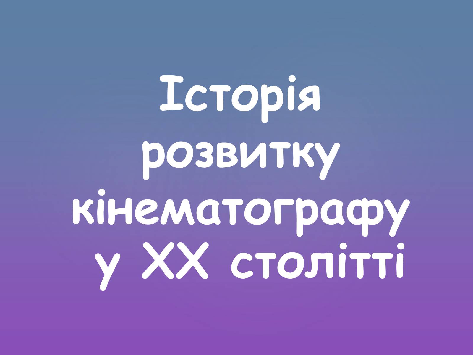 Презентація на тему «Історія розвитку кінематографу у ХХ столітті» - Слайд #1 Презентація на тему «Історія розвитку кінематографу у ХХ столітті» - Слайд #1