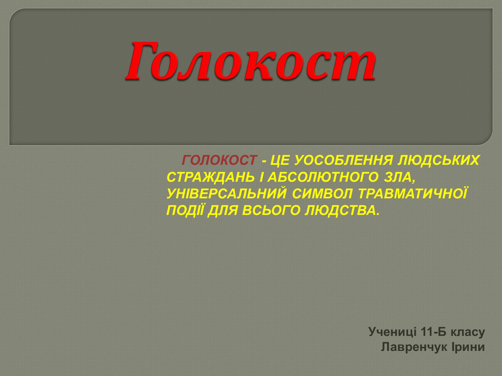 Презентація на тему «Холокост» (варіант 4) - Слайд #1 Презентація на тему «Холокост» (варіант 4) - Слайд #1