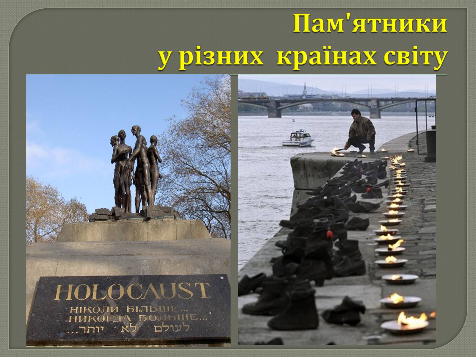 Презентація на тему «Холокост» (варіант 4) - Слайд #11 Презентація на тему «Холокост» (варіант 4) - Слайд #11