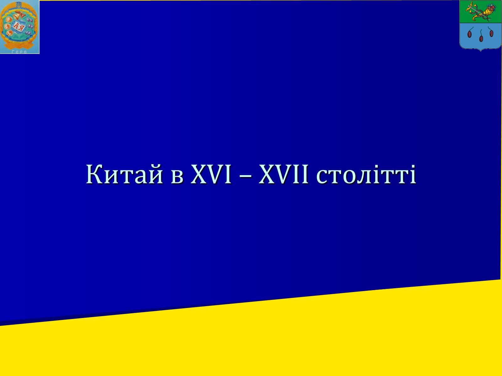 Презентація на тему «Китай в XVI – XVII столітті» - Слайд #1 Презентація на тему «Китай в XVI – XVII столітті» - Слайд #1