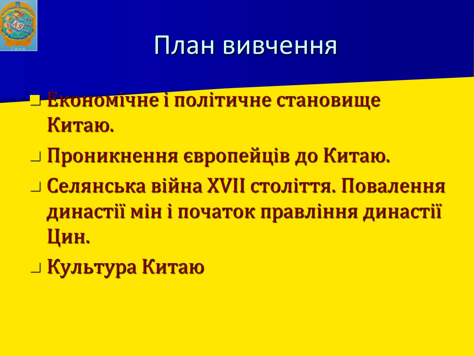 Презентація на тему «Китай в XVI – XVII столітті» - Слайд #3 Презентація на тему «Китай в XVI – XVII столітті» - Слайд #3