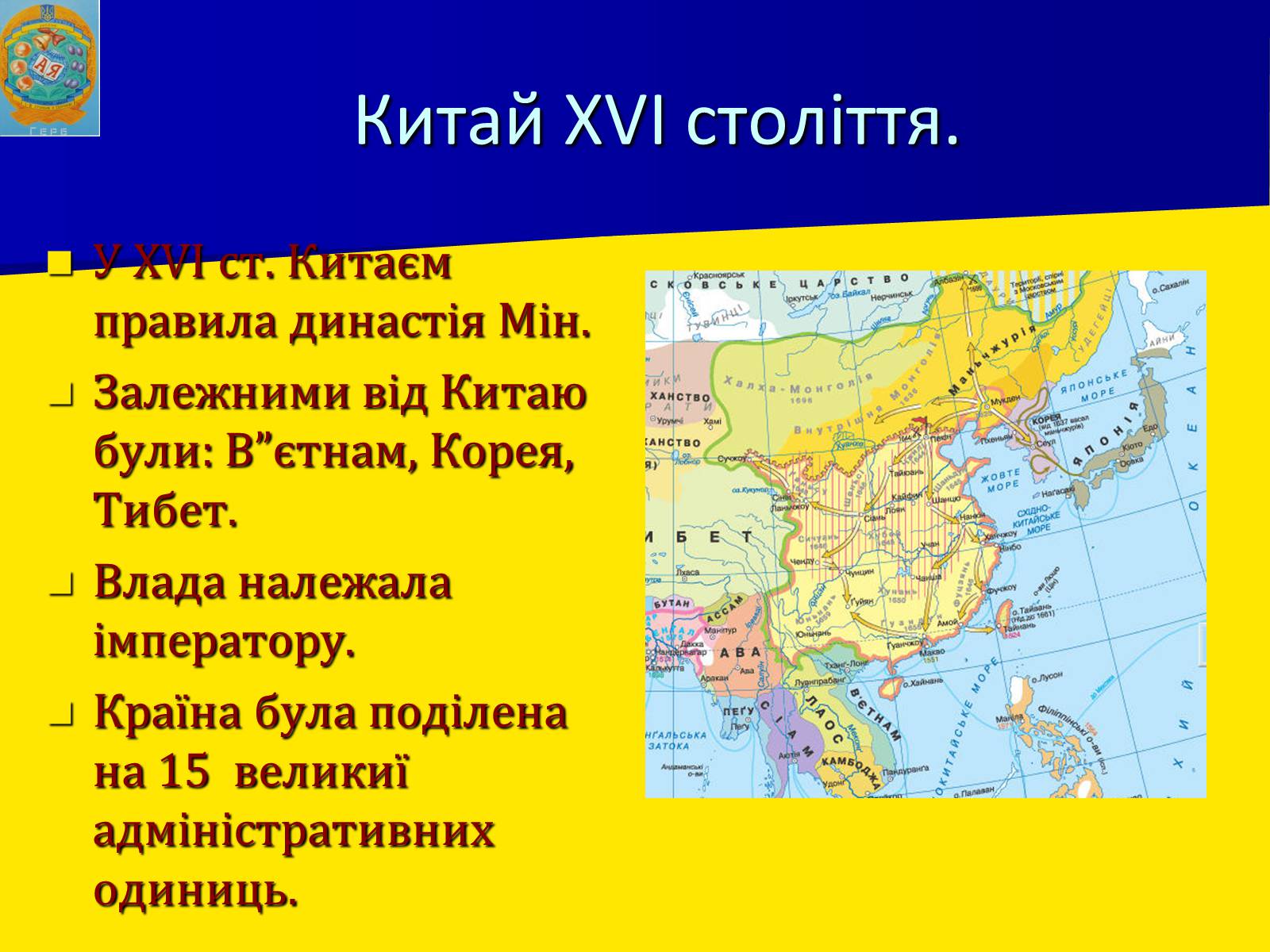 Презентація на тему «Китай в XVI – XVII столітті» - Слайд #6 Презентація на тему «Китай в XVI – XVII столітті» - Слайд #6