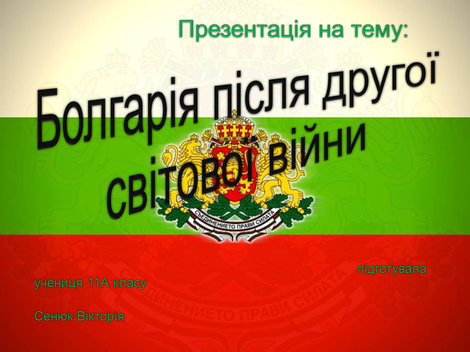 Презентація на тему «Болгарія після Другої Світової війни» (варіант 1) - Слайд #1 Презентація на тему «Болгарія після Другої Світової війни» (варіант 1) - Слайд #1