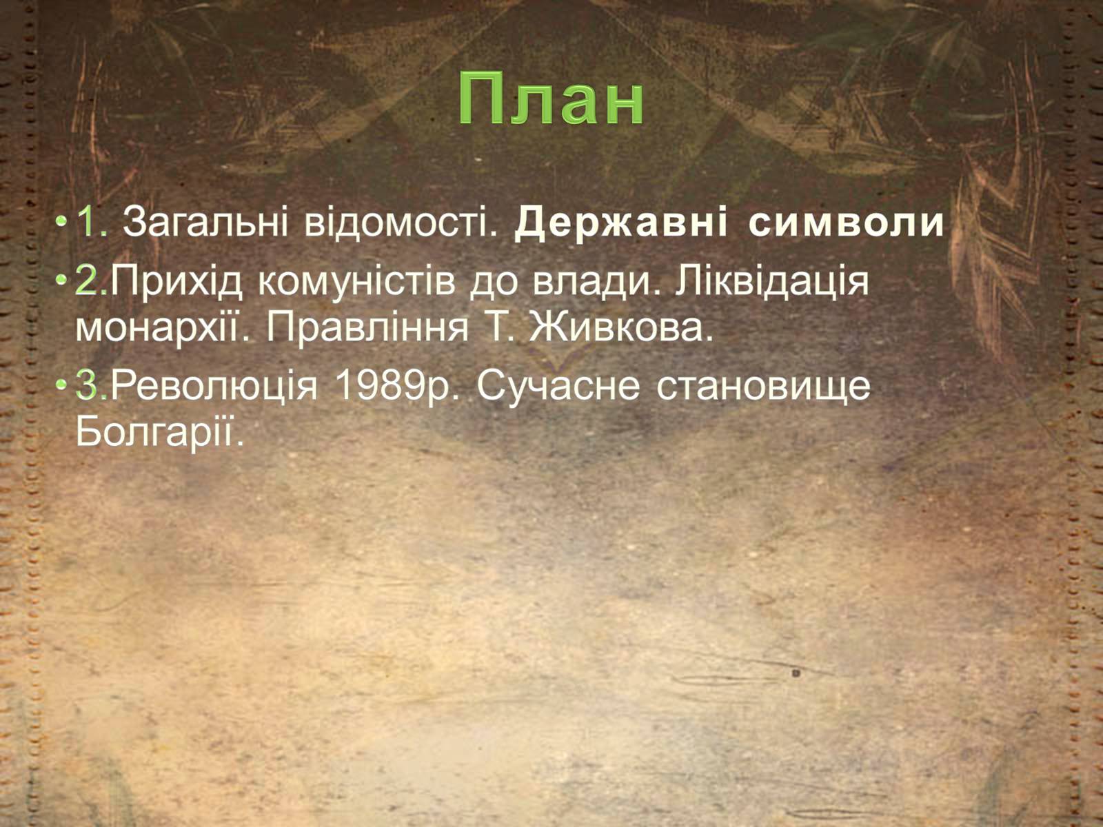 Презентація на тему «Болгарія після Другої Світової війни» (варіант 1) - Слайд #2 Презентація на тему «Болгарія після Другої Світової війни» (варіант 1) - Слайд #2