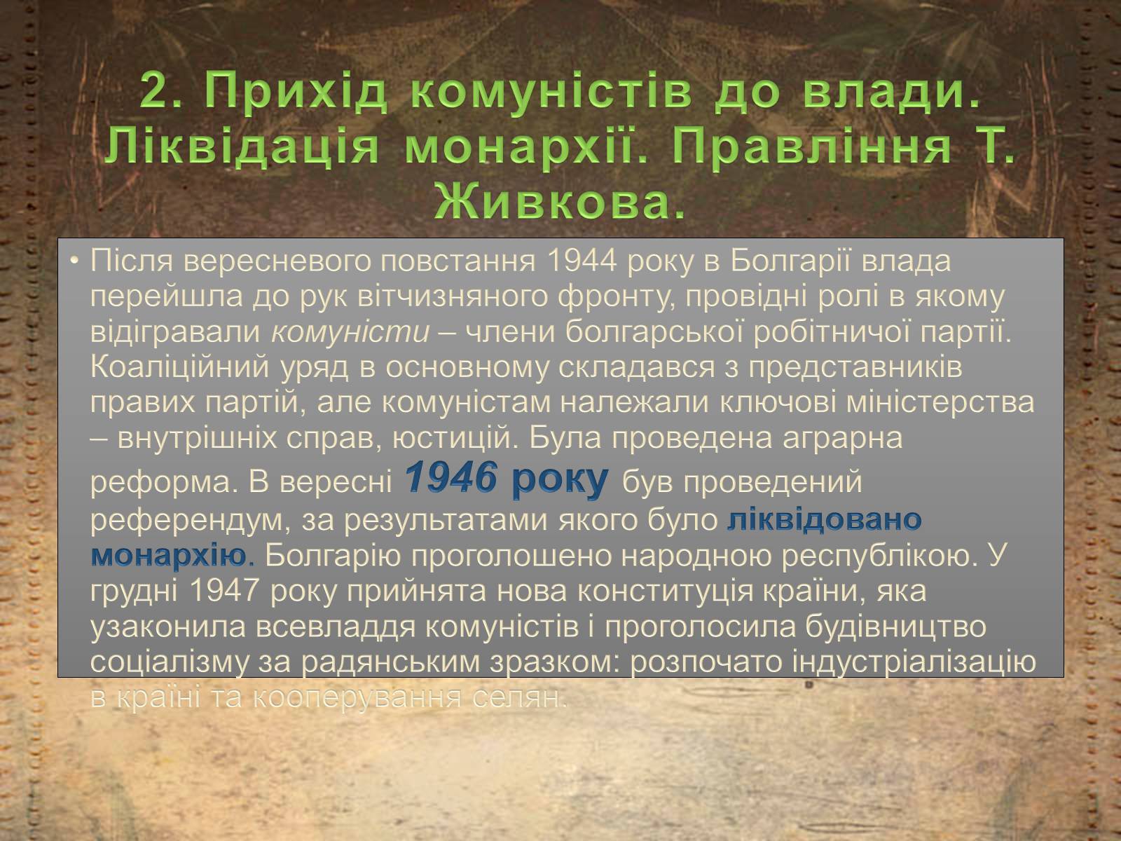 Презентація на тему «Болгарія після Другої Світової війни» (варіант 1) - Слайд #5 Презентація на тему «Болгарія після Другої Світової війни» (варіант 1) - Слайд #5