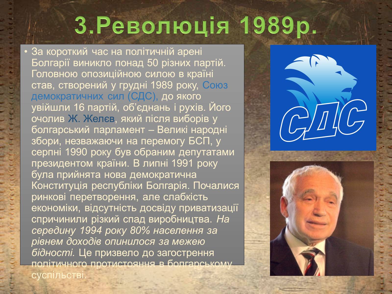Презентація на тему «Болгарія після Другої Світової війни» (варіант 1) - Слайд #8 Презентація на тему «Болгарія після Другої Світової війни» (варіант 1) - Слайд #8