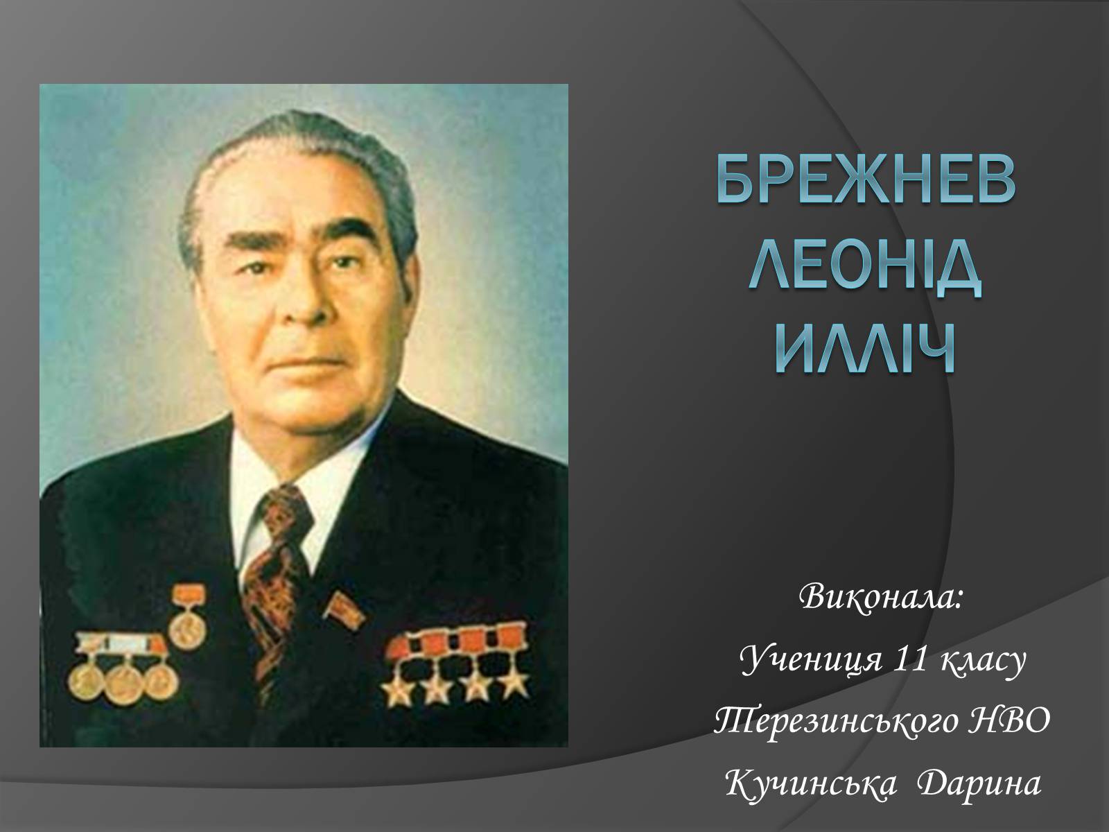 Презентація на тему «Брежнєв Леонід Ілліч» (варіант 1) - Слайд #1 Презентація на тему «Брежнєв Леонід Ілліч» (варіант 1) - Слайд #1