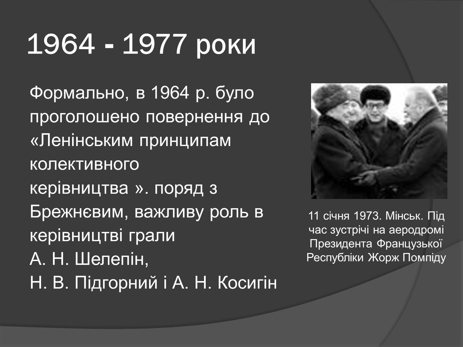 Презентація на тему «Брежнєв Леонід Ілліч» (варіант 1) - Слайд #11 Презентація на тему «Брежнєв Леонід Ілліч» (варіант 1) - Слайд #11