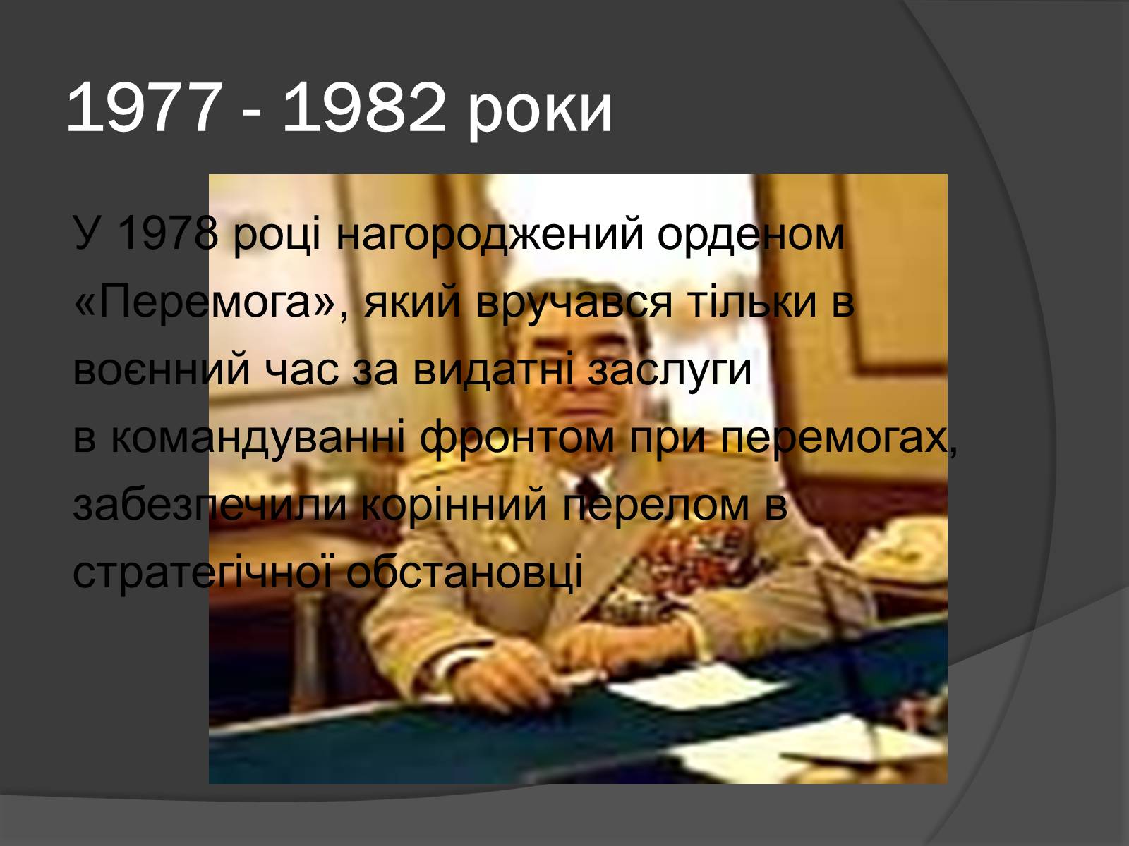 Презентація на тему «Брежнєв Леонід Ілліч» (варіант 1) - Слайд #13 Презентація на тему «Брежнєв Леонід Ілліч» (варіант 1) - Слайд #13
