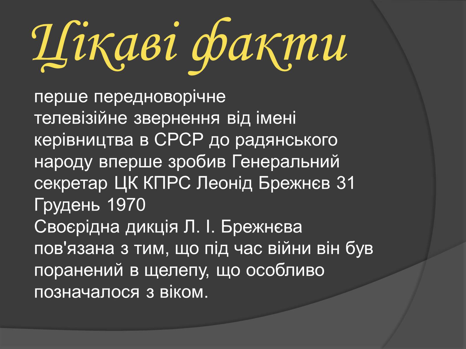 Презентація на тему «Брежнєв Леонід Ілліч» (варіант 1) - Слайд #16 Презентація на тему «Брежнєв Леонід Ілліч» (варіант 1) - Слайд #16