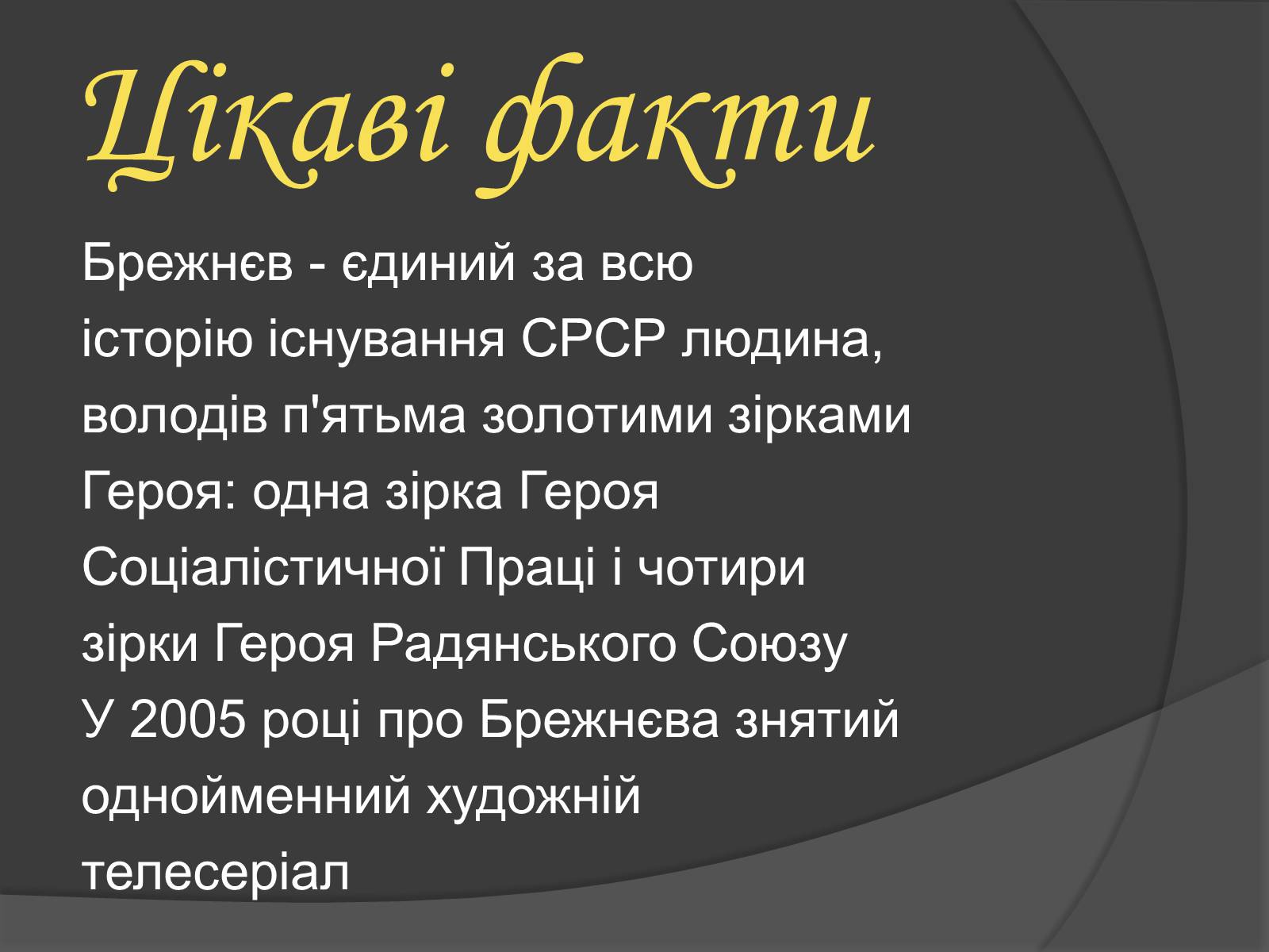 Презентація на тему «Брежнєв Леонід Ілліч» (варіант 1) - Слайд #17 Презентація на тему «Брежнєв Леонід Ілліч» (варіант 1) - Слайд #17