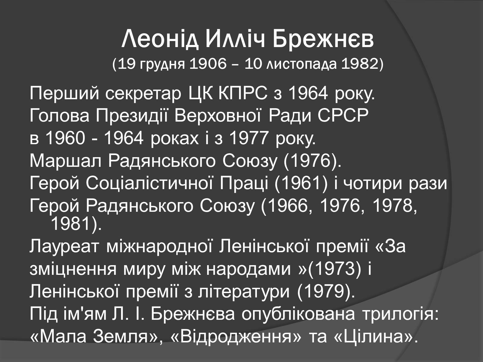 Презентація на тему «Брежнєв Леонід Ілліч» (варіант 1) - Слайд #3 Презентація на тему «Брежнєв Леонід Ілліч» (варіант 1) - Слайд #3