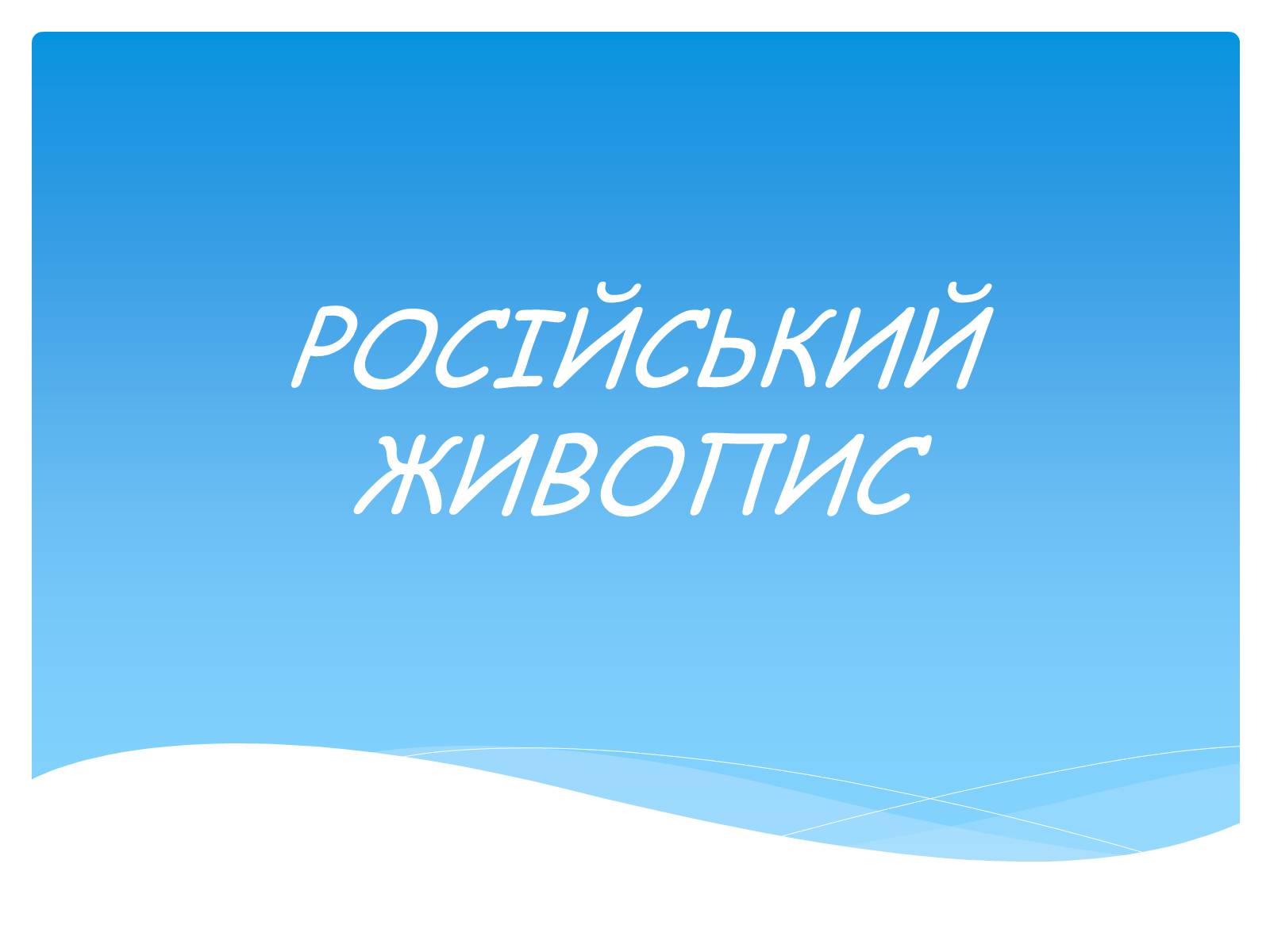 Презентація на тему «Російський живопис» (варіант 1) - Слайд #1 Презентація на тему «Російський живопис» (варіант 1) - Слайд #1