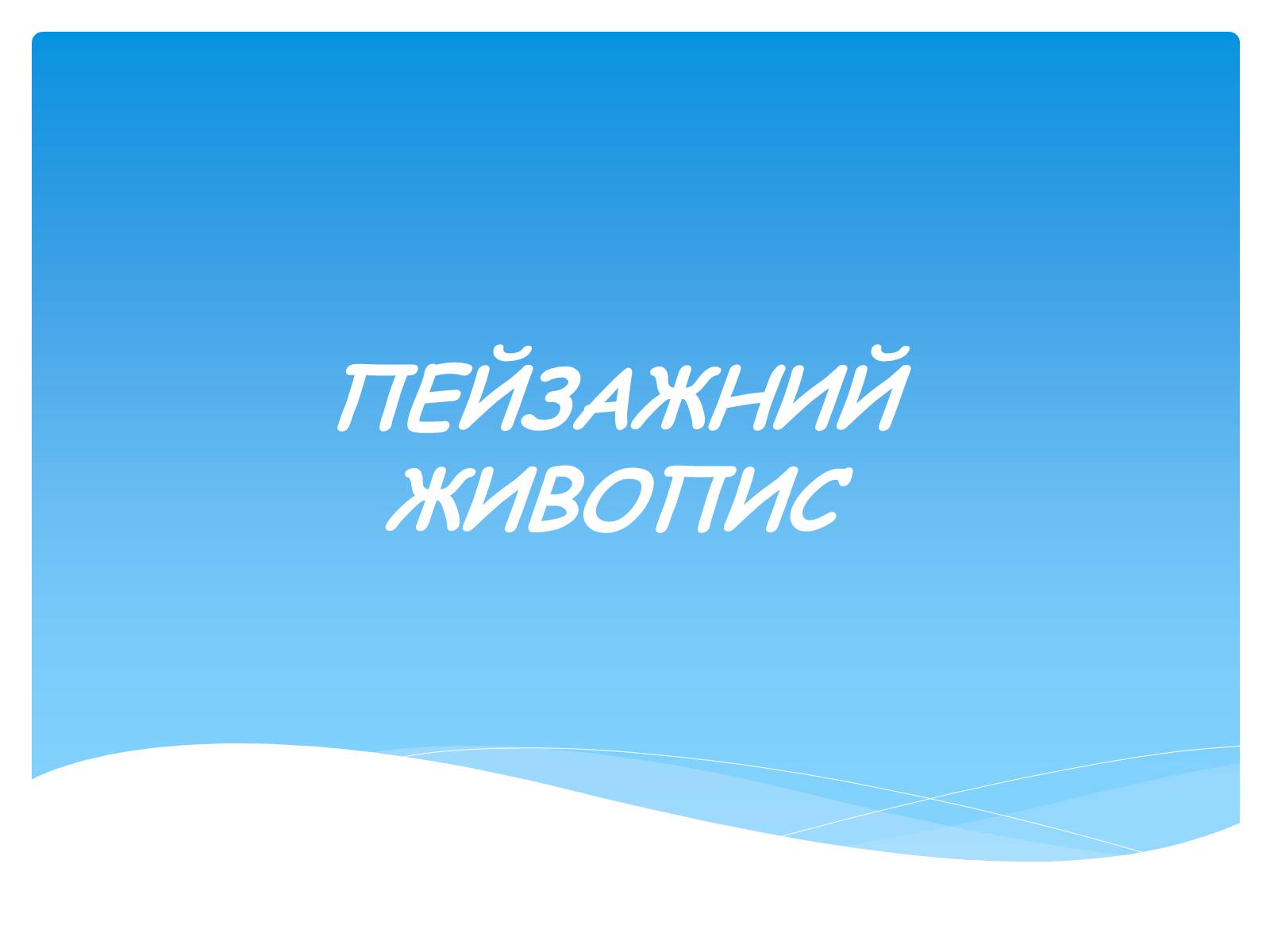 Презентація на тему «Російський живопис» (варіант 1) - Слайд #22 Презентація на тему «Російський живопис» (варіант 1) - Слайд #22