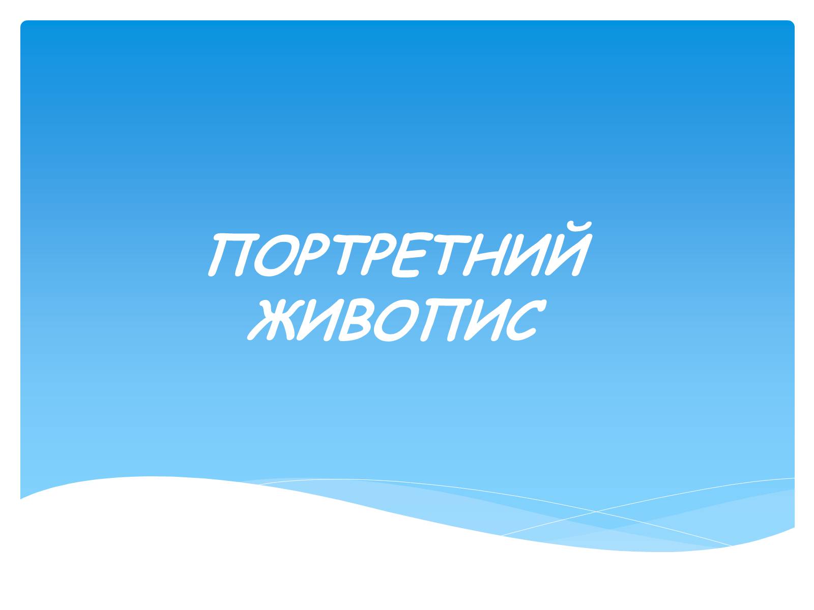 Презентація на тему «Російський живопис» (варіант 1) - Слайд #28 Презентація на тему «Російський живопис» (варіант 1) - Слайд #28