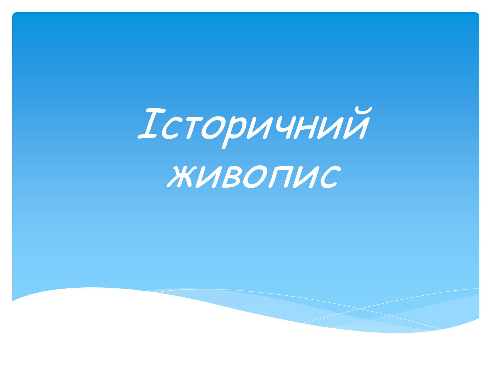 Презентація на тему «Російський живопис» (варіант 1) - Слайд #3 Презентація на тему «Російський живопис» (варіант 1) - Слайд #3