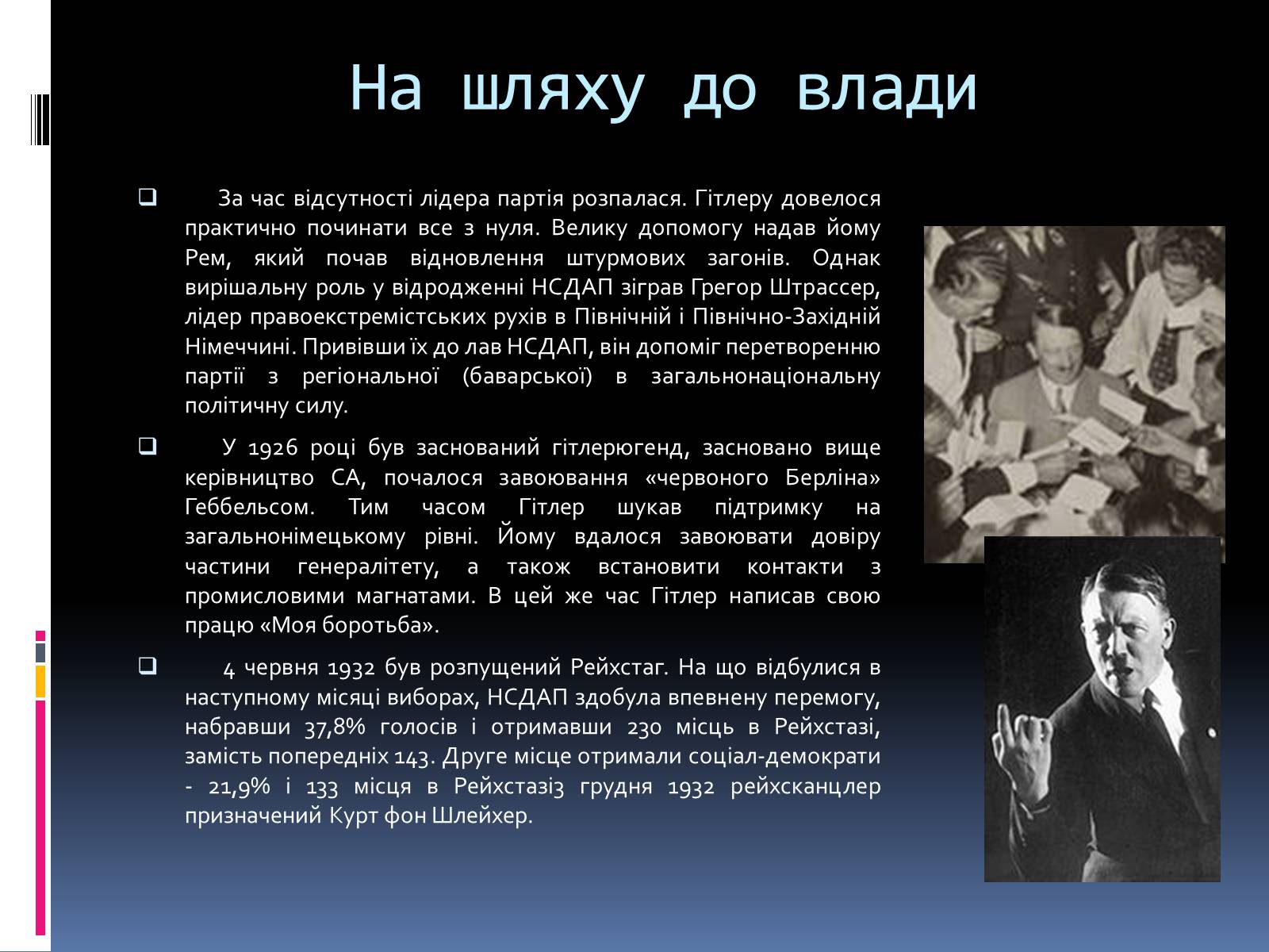 Презентація на тему «Адольф Гітлер» (варіант 3) - Слайд #4 Презентація на тему «Адольф Гітлер» (варіант 3) - Слайд #4
