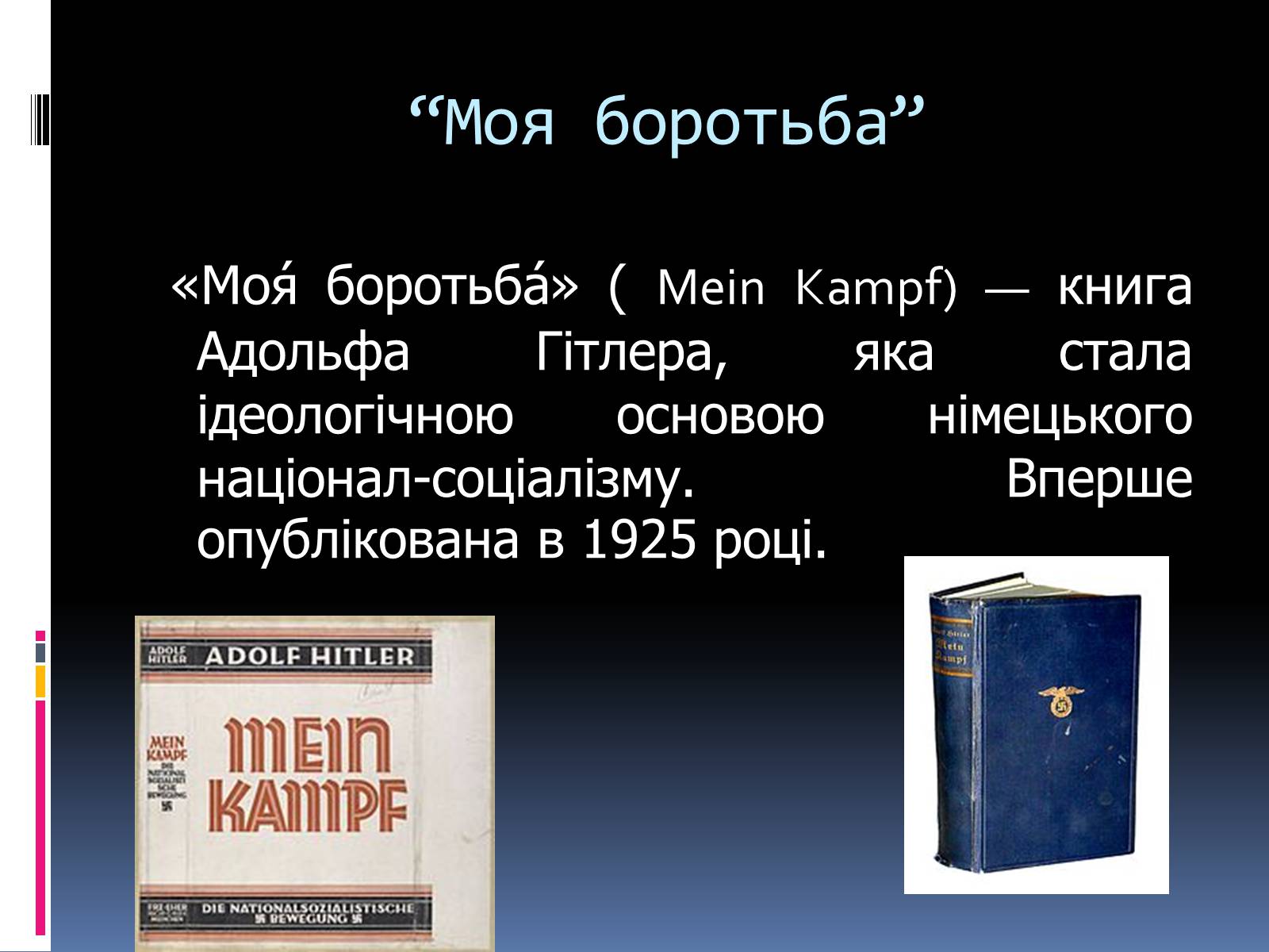 Презентація на тему «Адольф Гітлер» (варіант 3) - Слайд #7 Презентація на тему «Адольф Гітлер» (варіант 3) - Слайд #7
