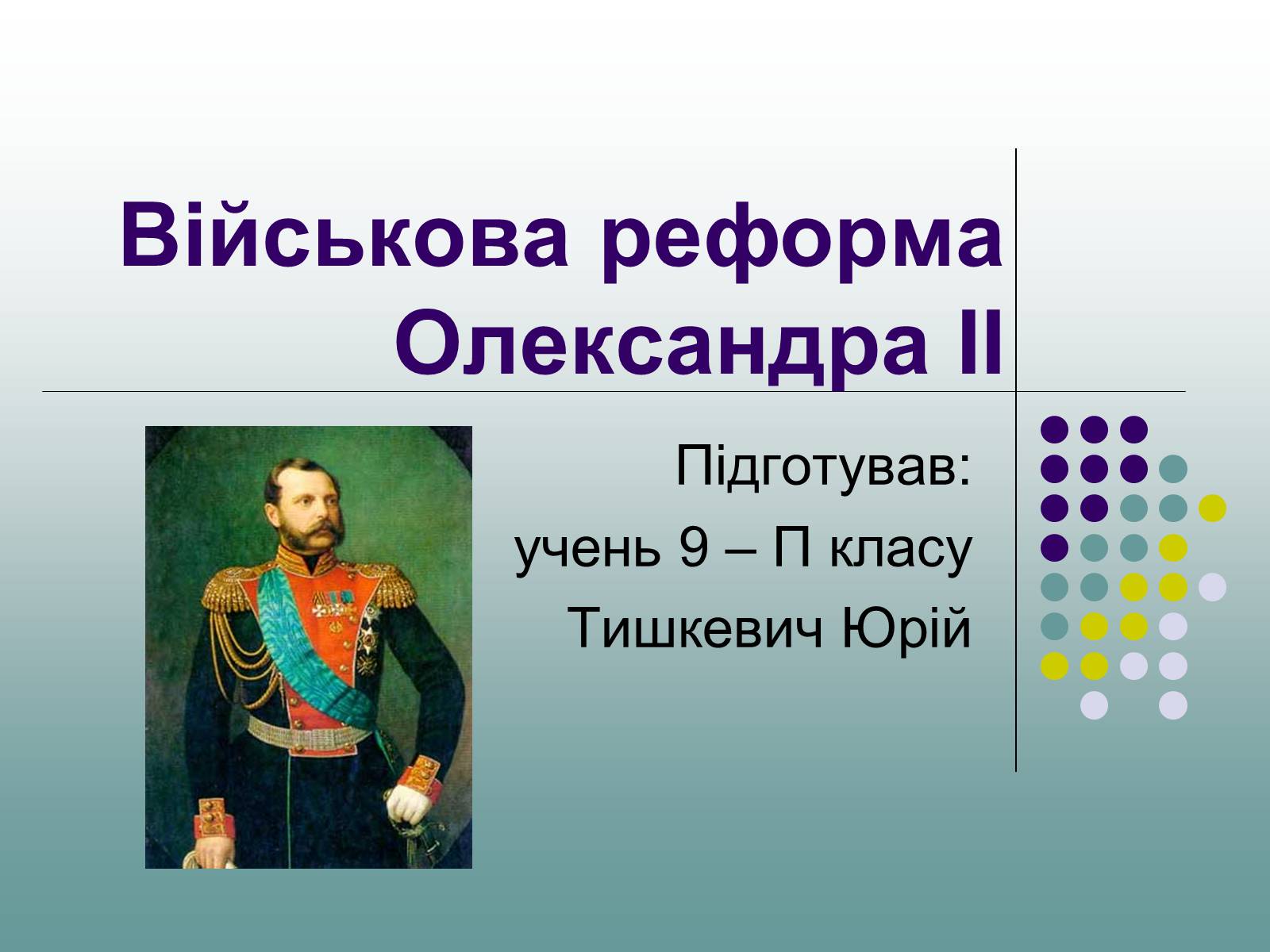 Презентація на тему «Військова реформа Олександра II» - Слайд #1 Презентація на тему «Військова реформа Олександра II» - Слайд #1