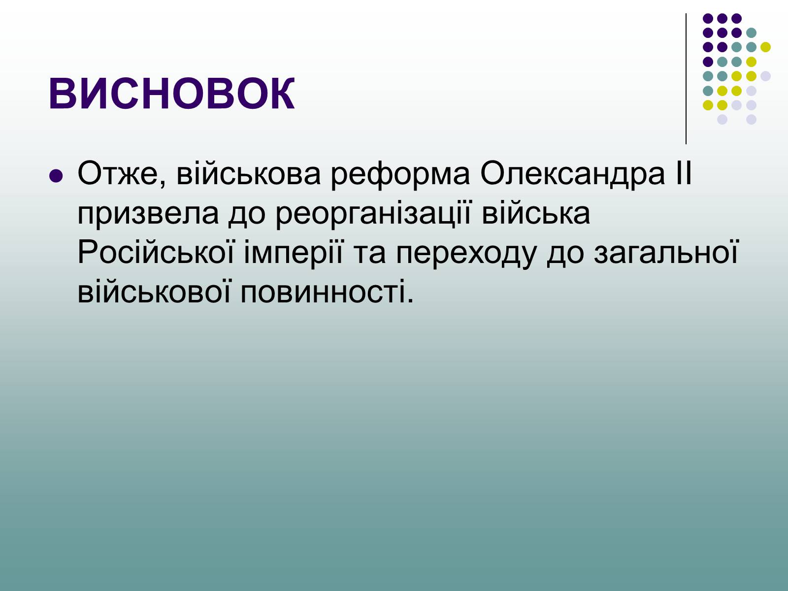 Презентація на тему «Військова реформа Олександра II» - Слайд #10 Презентація на тему «Військова реформа Олександра II» - Слайд #10