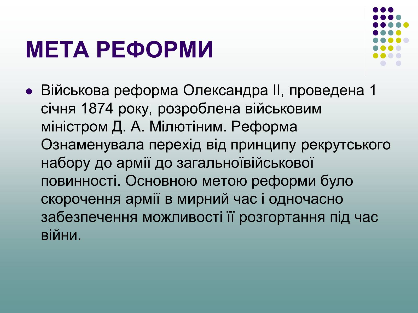 Презентація на тему «Військова реформа Олександра II» - Слайд #3 Презентація на тему «Військова реформа Олександра II» - Слайд #3