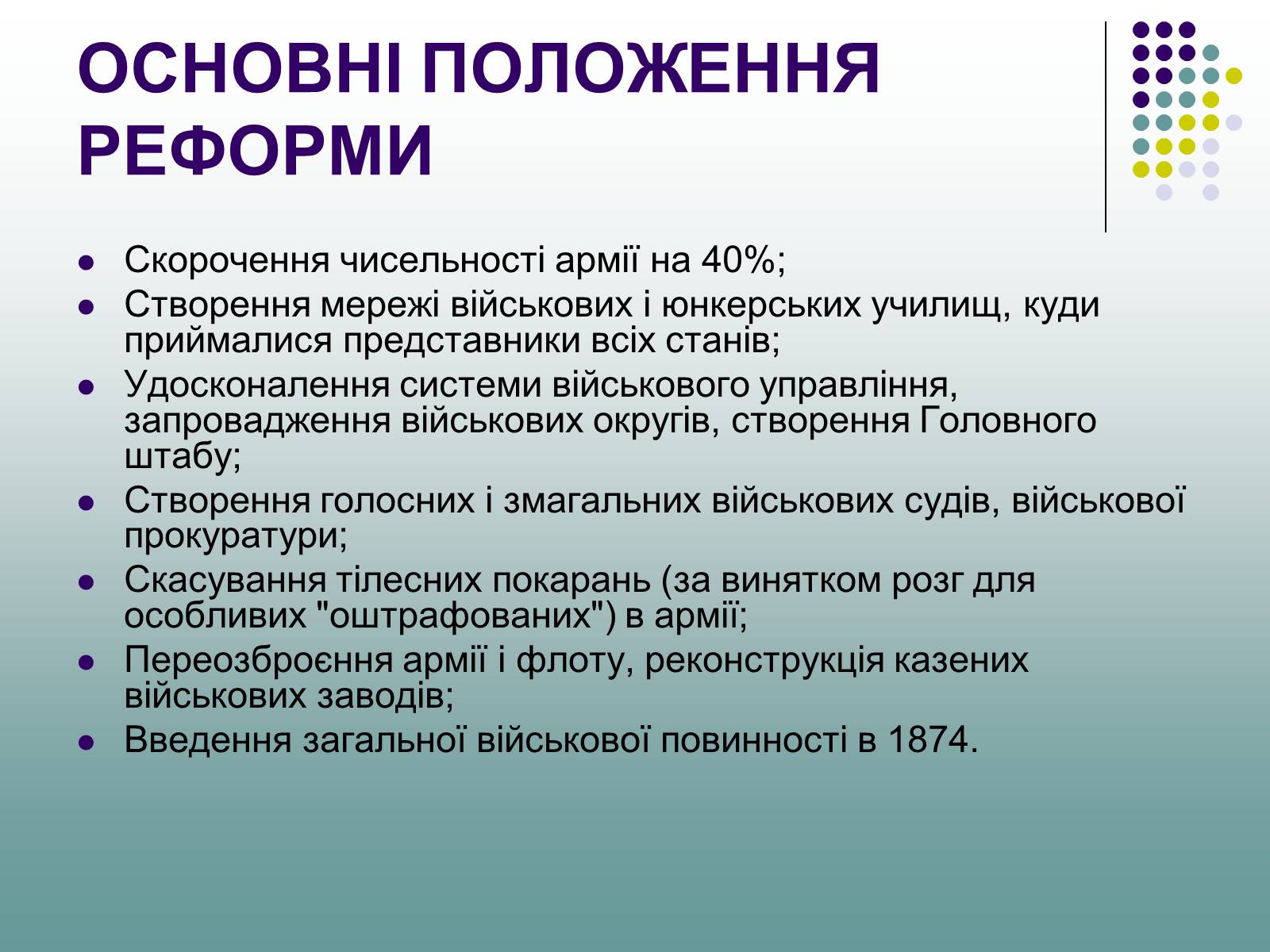 Презентація на тему «Військова реформа Олександра II» - Слайд #5 Презентація на тему «Військова реформа Олександра II» - Слайд #5