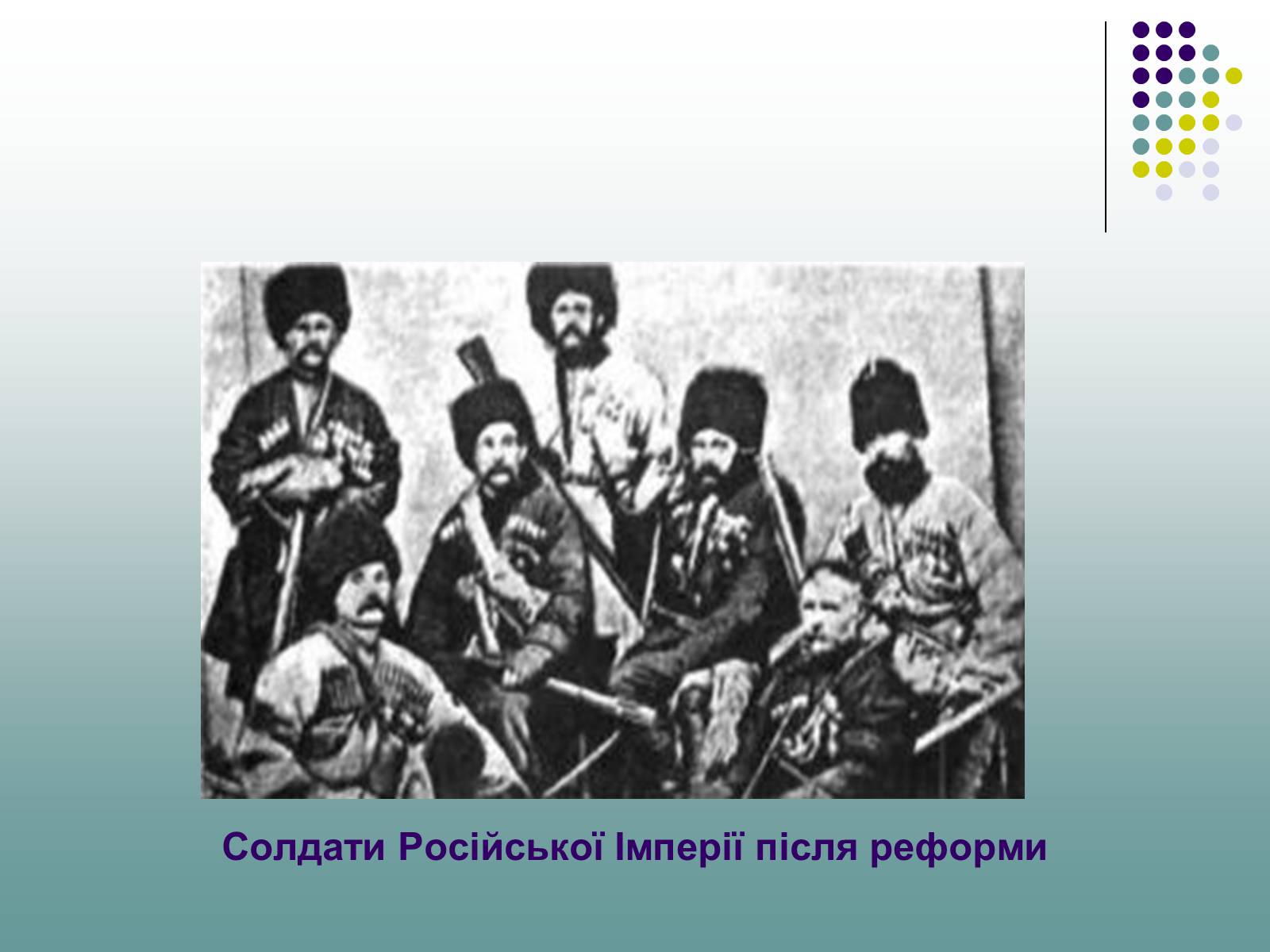 Презентація на тему «Військова реформа Олександра II» - Слайд #6 Презентація на тему «Військова реформа Олександра II» - Слайд #6