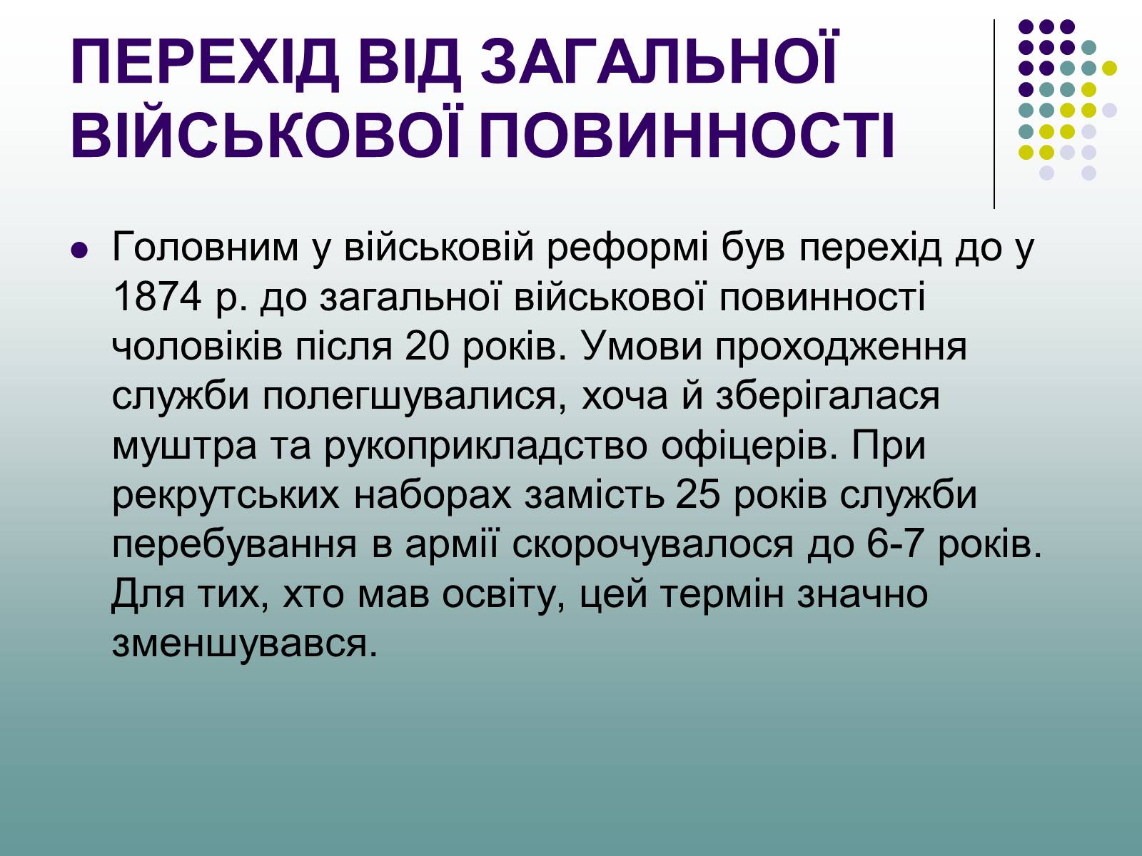 Презентація на тему «Військова реформа Олександра II» - Слайд #7 Презентація на тему «Військова реформа Олександра II» - Слайд #7