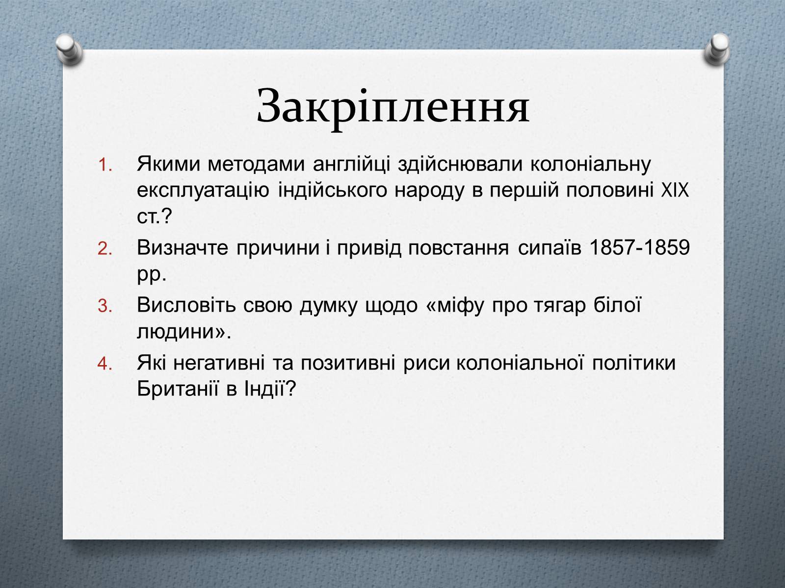 Презентація на тему «Британське панування в Індії» - Слайд #19 Презентація на тему «Британське панування в Індії» - Слайд #19