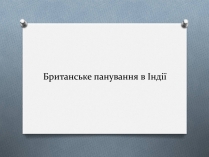 Презентація на тему «Британське панування в Індії»