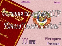 Презентація на тему «Внешняя политика СССР. Начало Холодной войны»