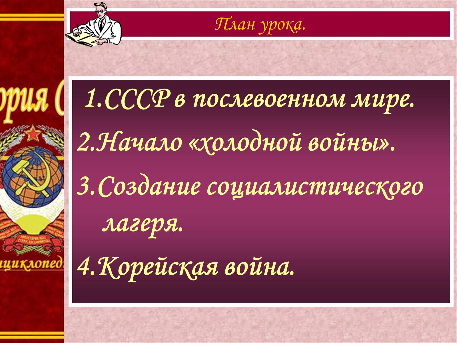 Презентація на тему «Внешняя политика СССР. Начало Холодной войны» - Слайд #2 Презентація на тему «Внешняя политика СССР. Начало Холодной войны» - Слайд #2