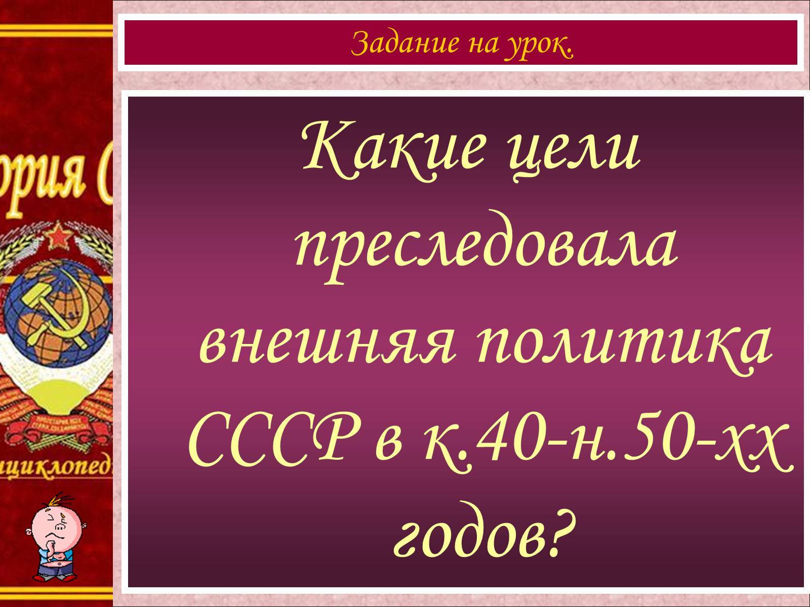 Презентація на тему «Внешняя политика СССР. Начало Холодной войны» - Слайд #3 Презентація на тему «Внешняя политика СССР. Начало Холодной войны» - Слайд #3