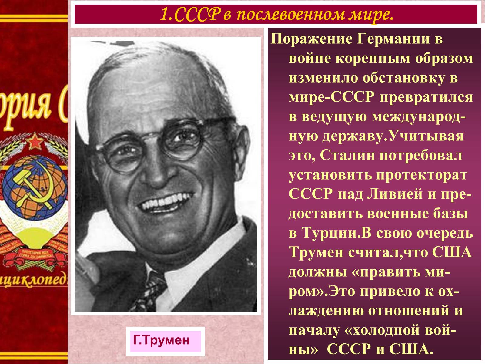 Презентація на тему «Внешняя политика СССР. Начало Холодной войны» - Слайд #4 Презентація на тему «Внешняя политика СССР. Начало Холодной войны» - Слайд #4