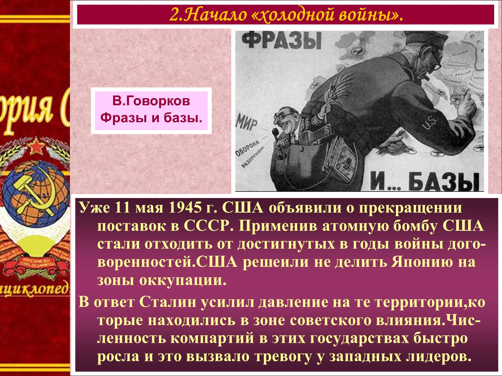 Презентація на тему «Внешняя политика СССР. Начало Холодной войны» - Слайд #5 Презентація на тему «Внешняя политика СССР. Начало Холодной войны» - Слайд #5