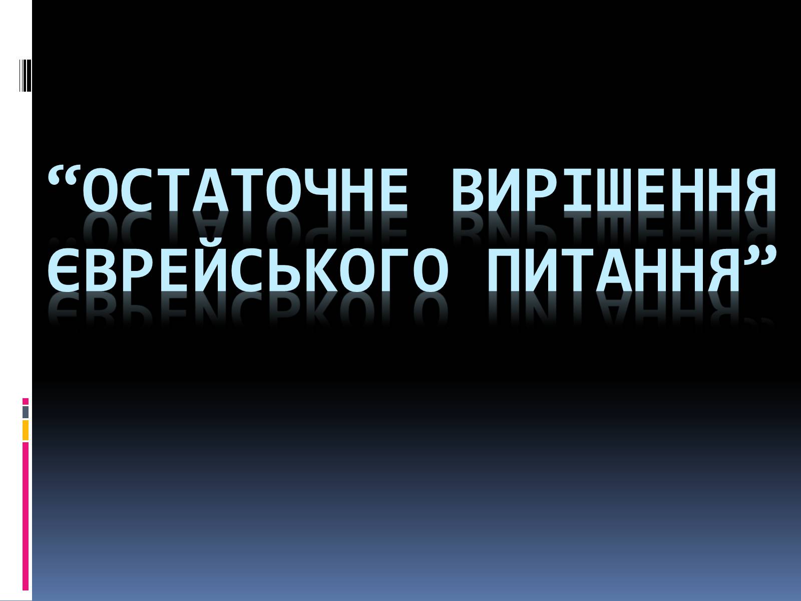 Презентація на тему «Остаточне вирішення єврейського питання» - Слайд #1 Презентація на тему «Остаточне вирішення єврейського питання» - Слайд #1