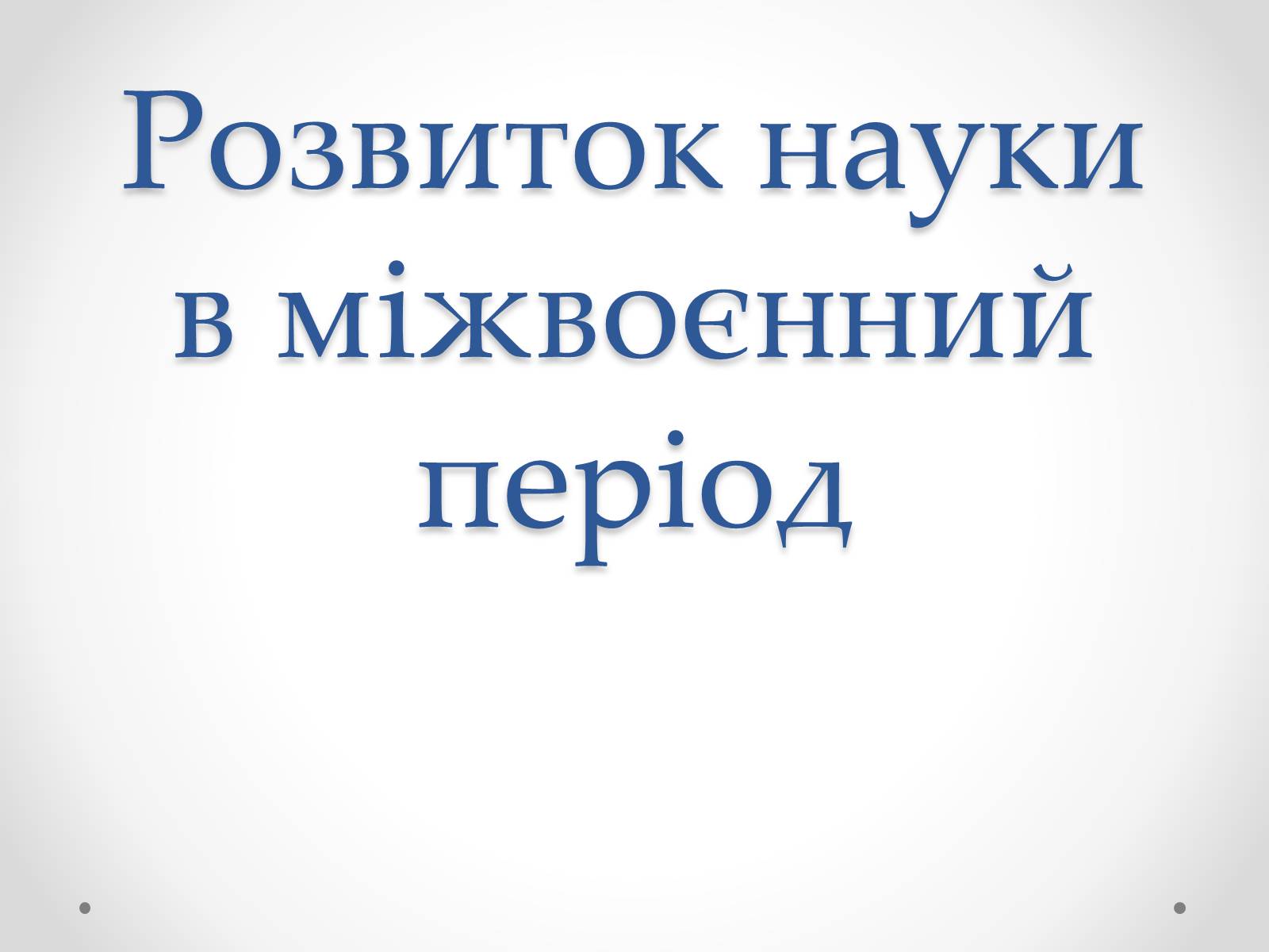 Презентація на тему «Розвиток науки в міжвоєнний період» - Слайд #1 Презентація на тему «Розвиток науки в міжвоєнний період» - Слайд #1
