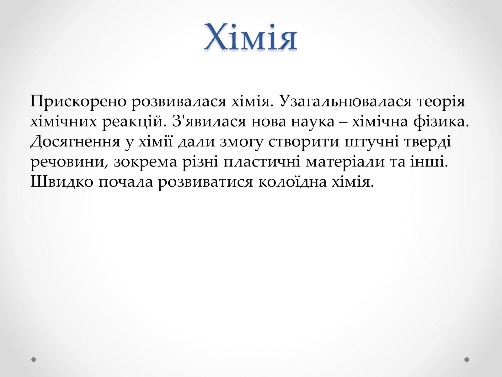Презентація на тему «Розвиток науки в міжвоєнний період» - Слайд #11 Презентація на тему «Розвиток науки в міжвоєнний період» - Слайд #11