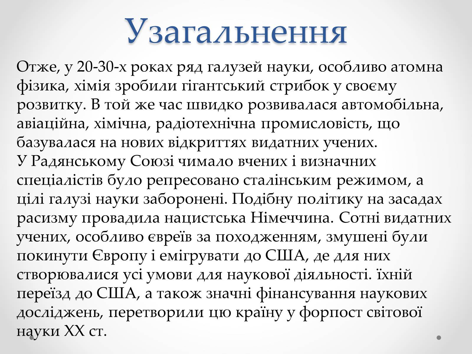 Презентація на тему «Розвиток науки в міжвоєнний період» - Слайд #14 Презентація на тему «Розвиток науки в міжвоєнний період» - Слайд #14