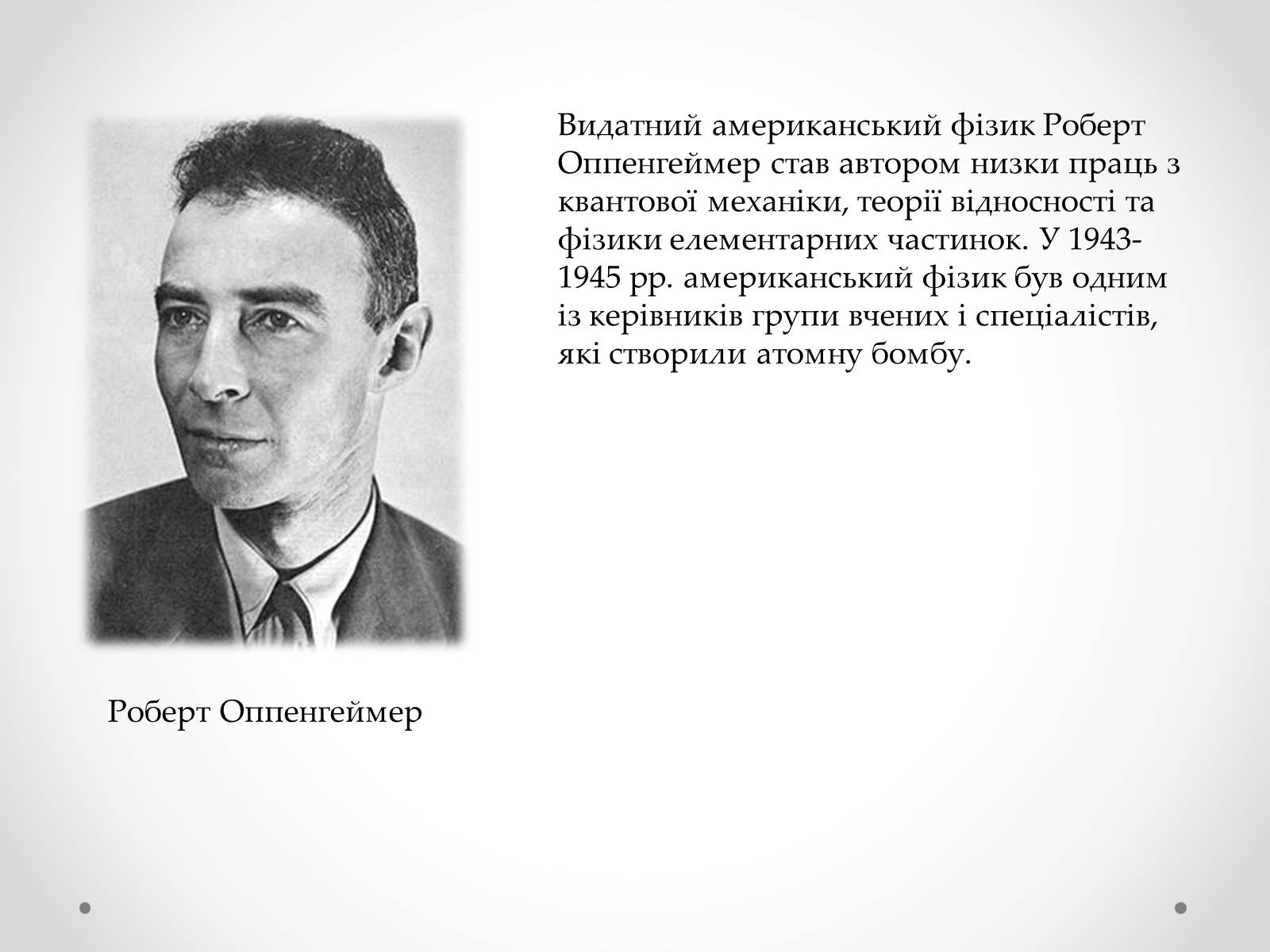 Презентація на тему «Розвиток науки в міжвоєнний період» - Слайд #6 Презентація на тему «Розвиток науки в міжвоєнний період» - Слайд #6