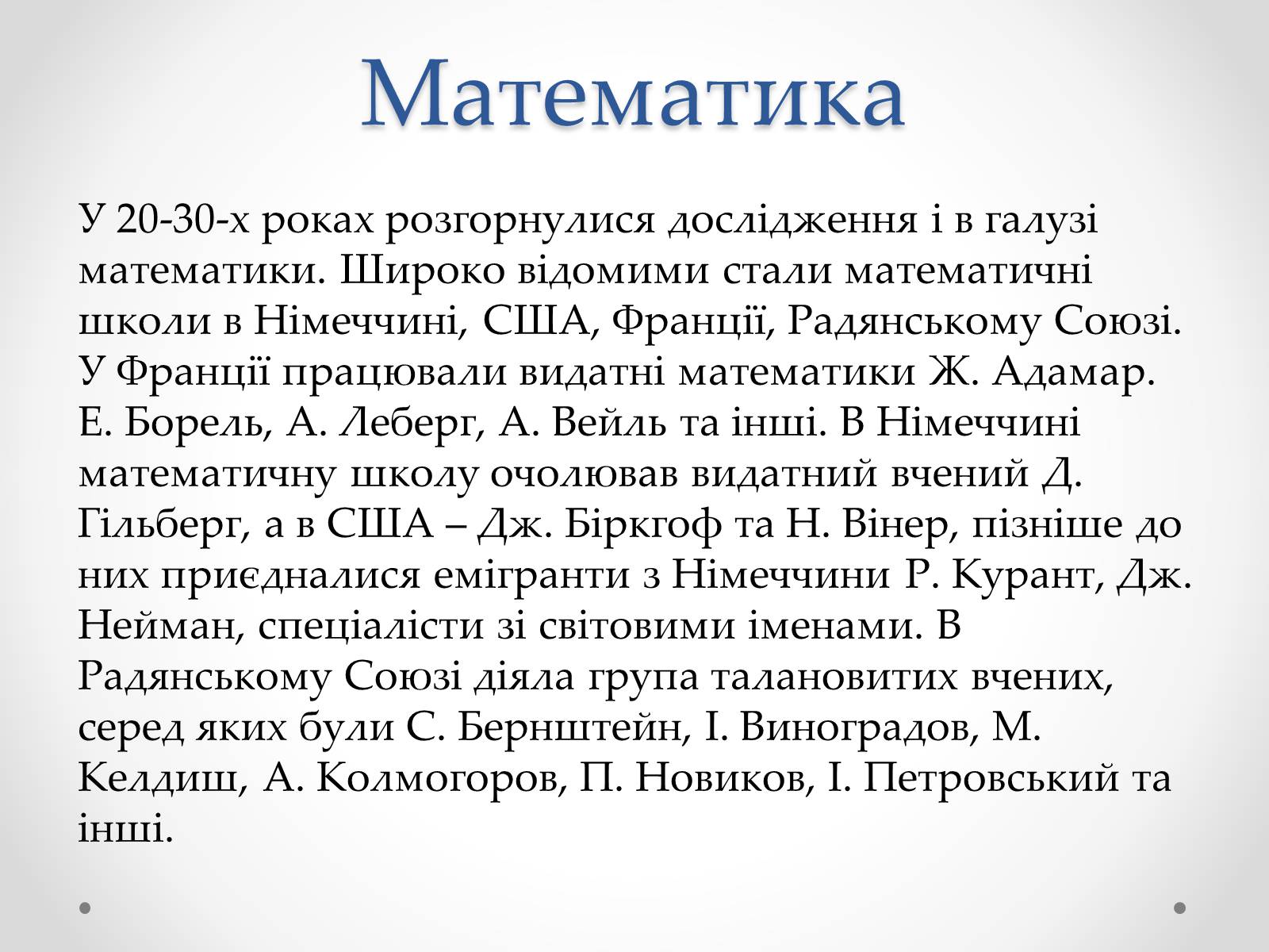 Презентація на тему «Розвиток науки в міжвоєнний період» - Слайд #9 Презентація на тему «Розвиток науки в міжвоєнний період» - Слайд #9