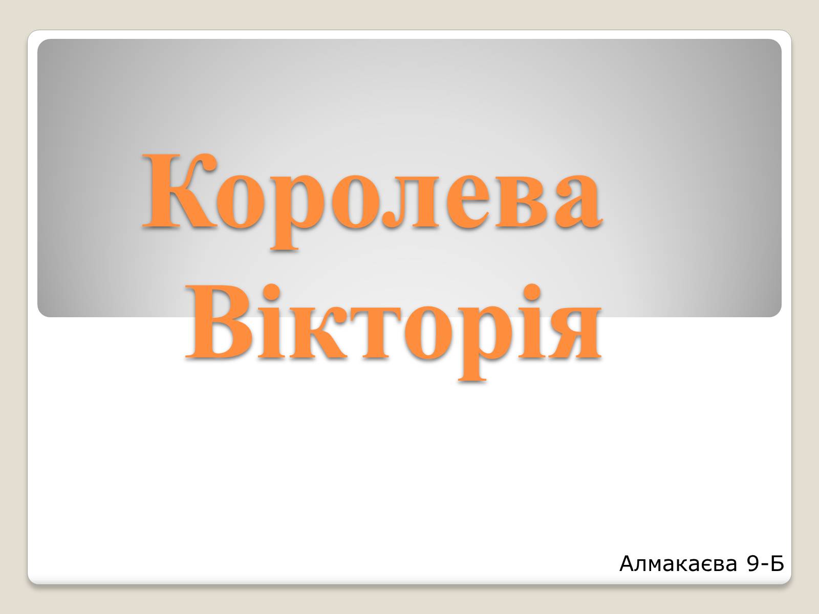 Презентація на тему «Королева Вікторія» - Слайд #1 Презентація на тему «Королева Вікторія» - Слайд #1