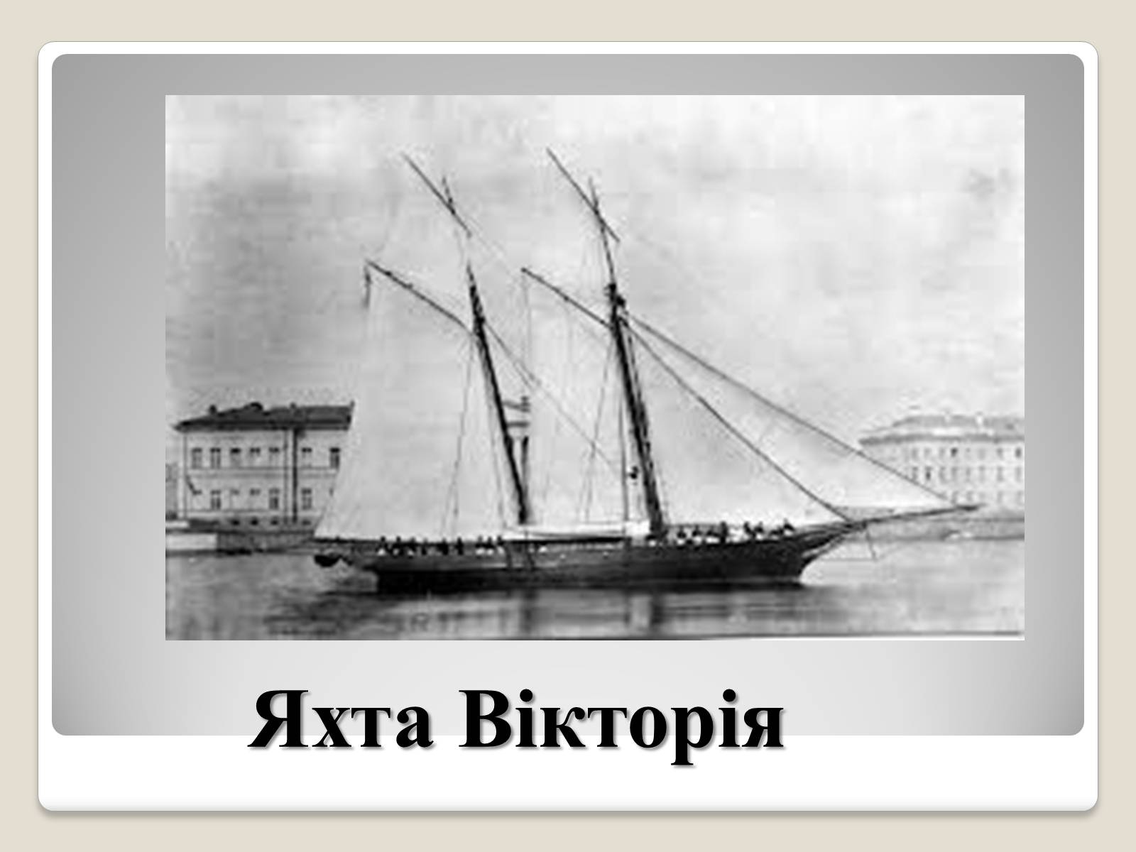 Презентація на тему «Королева Вікторія» - Слайд #10 Презентація на тему «Королева Вікторія» - Слайд #10