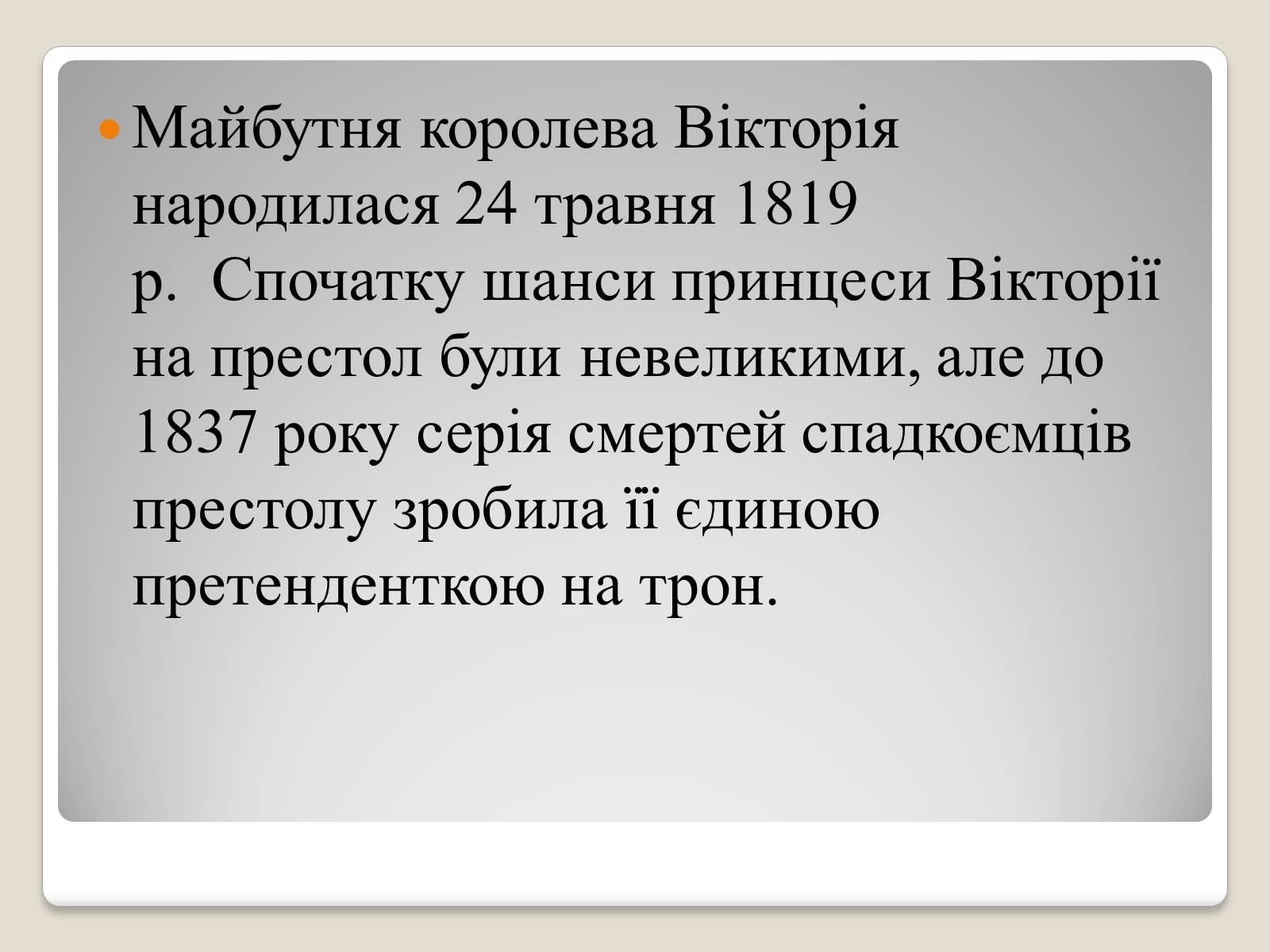 Презентація на тему «Королева Вікторія» - Слайд #2 Презентація на тему «Королева Вікторія» - Слайд #2
