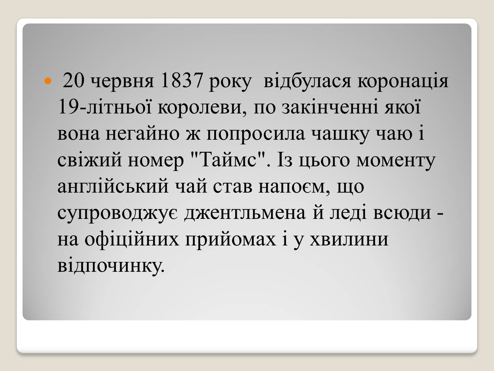 Презентація на тему «Королева Вікторія» - Слайд #4 Презентація на тему «Королева Вікторія» - Слайд #4